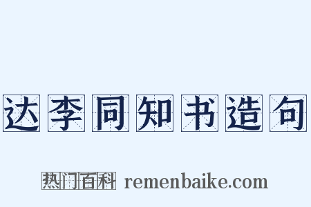 达李同知书造句是什么意思的图片